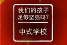 我们的孩子足够强吗?-九九译