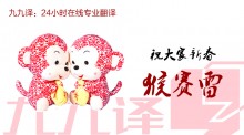 2016年春节期间九九译的业务安排-九九译