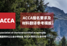 ACCA考试报名条件和材料翻译,你要注意这些!-九九译
