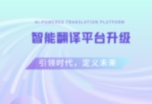九九译智能翻译平台升级——更快、更准、更智能!-九九译