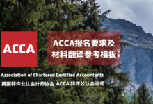 ACCA考试报名条件和材料翻译,你要注意这些!-九九译