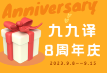 同心致远,向新而行 | 九九译8周年庆-九九译