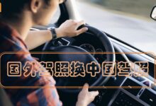 1天内如何高效更换国内驾照？申请规定及材料【附详细流程】-九九译