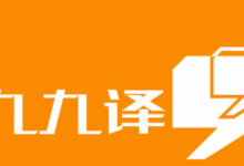 英语翻译公司哪家好 英语翻译公司需要什么资质-九九译