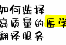 医学翻译网站哪家好 医学翻译网站推荐-九九译