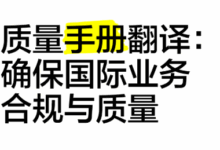 翻译质量手册哪家靠谱 翻译质量手册选哪家翻译公司好-九九译