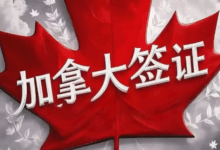 加拿大签证需要什么材料和条件 加拿大签证可以自己翻译吗-九九译