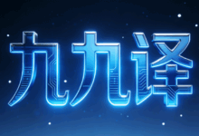 结婚证翻译九九译怎么样 结婚证翻译九九译便宜吗-九九译