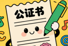 公证书翻译成英文需要注意什么-九九译