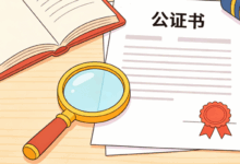 公证书翻译流程是什么样的 公证书翻译流程要注意什么-九九译