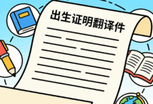 出生证明翻译公证有效吗 出生证明翻译哪家好-九九译