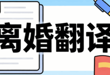 离婚证翻译认证是什么 离婚证翻译可以自己翻译吗-九九译
