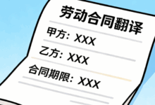 劳动合同可以自己翻译吗 劳动合同翻译需要注意什么-九九译