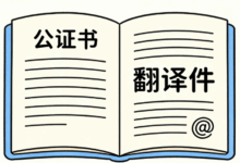 公证书翻译规范是什么样的 公证书翻译规范要求-九九译