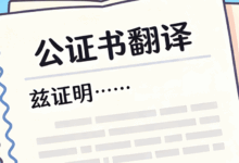 公证书翻译资质要具备什么 公证书翻译机构哪家好-九九译