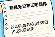 移民无犯罪证明翻译怎么写 移民无犯罪证明翻译可以自己翻译吗-九九译