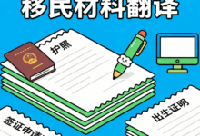 移民材料翻译成英文哪家公司靠谱 移民材料翻译成英文需要注意什么-九九译