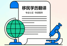 移民学历翻译哪家靠谱 移民学历翻译需要注意什么-九九译