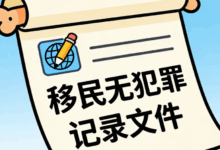 移民无犯罪记录翻译盖章有效吗-九九译