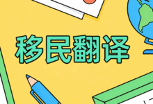 移民翻译有资质的公司哪家好 移民翻译九九译怎么样-九九译