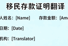 移民存款证明翻译盖章有效吗-九九译