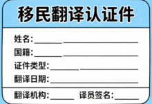 移民翻译认证件有哪些 移民翻译认证件需要注意什么-九九译