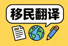 移民翻译不合格怎么办呢 移民翻译哪家公司靠谱-九九译