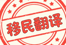 移民翻译盖章要求是什么 移民翻译盖章标准-九九译