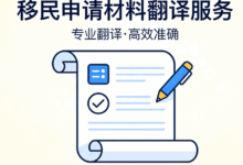 移民申请材料翻译专业机构哪家好-九九译