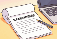 加拿大移民材料翻译要求高吗-九九译