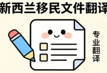 新西兰移民文件翻译标准是什么 新西兰移民文件翻译要注意什么-九九译