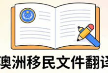 澳洲移民翻译件要求是什么 澳洲移民翻译件要求高吗-九九译