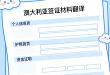 澳大利亚签证材料翻译要求是什么 澳大利亚签证材料翻译要求高吗-九九译