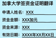 加拿大学签资金证明翻译怎么写的 加拿大学签资金证明翻译要注意什么-九九译