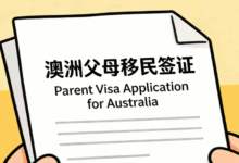 澳洲父母移民签证翻译要求高吗 澳洲父母移民签证翻译要求是什么-九九译