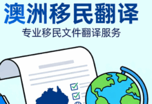 澳洲移民户口本翻译要求是什么 澳洲移民户口本翻译要求高吗-九九译