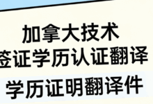 加拿大技术签证学历认证翻译成英文可以用吗-九九译
