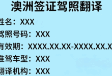 澳洲签证驾照翻译要求有哪些 澳洲签证驾照翻译要求高吗-九九译