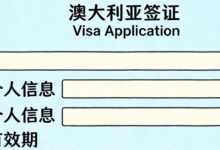 澳洲签证翻译资质要求是什么 澳洲签证翻译资质要求高吗-九九译