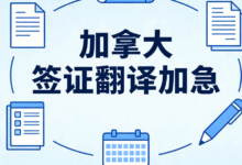 加拿大签证翻译加急要多久才能办好-九九译