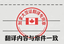 加拿大签证翻译盖章要求是什么 加拿大签证翻译盖章要求高吗-九九译