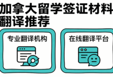 加拿大留学签证材料去哪翻译好-九九译