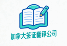 加拿大签证翻译公司哪家好一点 加拿大签证翻译公司九九译怎么样-九九译