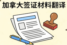 加拿大签证材料翻译要求是什么 加拿大签证材料翻译要求高吗-九九译