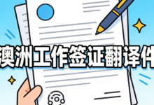 澳洲工作签证在职证明翻译怎么写好 澳洲工作签证在职证明翻译怎么写有效-九九译