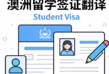 澳洲留学签证毕业证翻译怎么办理 澳洲留学签证毕业证翻译要求-九九译