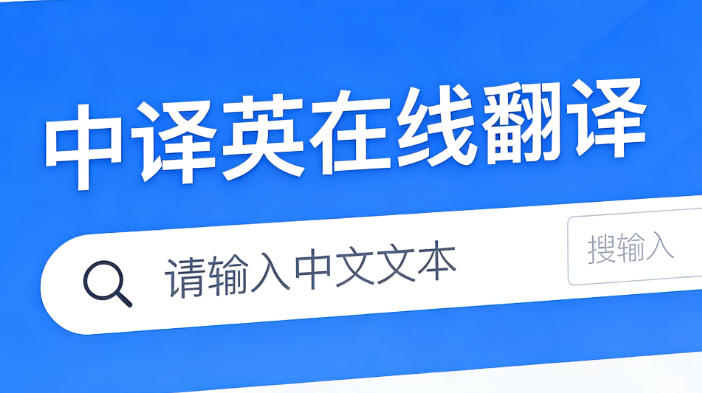 中译英在线翻译哪个好 中译英九九译怎么样 | 九九译