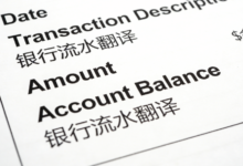 银行流水翻译成英文多少钱一页 银行流水翻译成英文价格高吗-九九译