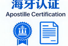 海牙认证翻译机构哪家好 海牙认证翻译机构九九译怎么样-九九译