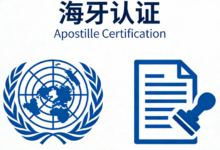 海牙认证翻译认证需要多久-九九译